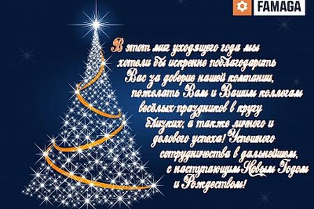 С наступающими Новым годом и Рождеством!